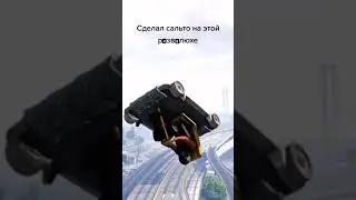 Сделал сальто на развалюхе GTA V… #shorts #ccd #ccdplanet