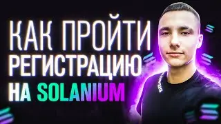 SOLANIUM ПЛОЩАДКА ДЛЯ УЧАСТИЯ IDO / ОБЗОР SOLANIUM