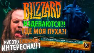 BLIZZARD Издеваются... сломал боса Рынок Тазавеш Героический режим