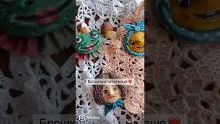 Папье-маше брошь #папьемаше #мастеркласс #clay #diy #брошьручнойработы #брошьсвоимируками