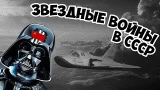 Проект cпираль | Звездные войны в СССР