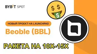 LAUNCHPAD BEOBLE (BBL) НА БИРЖЕ BYBIT | Инструкция как участвовать | Заработок без рисков
