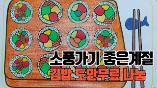김밥도안무료ㆍ 나눔. 가을 만들기, korean food, 색칠 도안