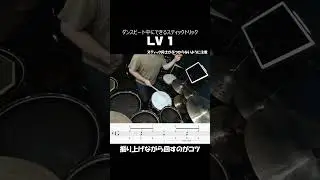 ダンスビート中にできるスティックトリックLV1 【Stick Trick Lv.1 in dance beats】#shorts