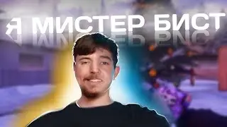Я СТАЛ МИСТЕР БИСТОМ И РАЗДАЛ ГОЛДУ РАНДОМНЫМ ИГРОКАМ ❤️