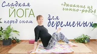 Йога перед сном | Антистресс |Для беременных на всех триместрах | Растяжки | Дыхание для родов