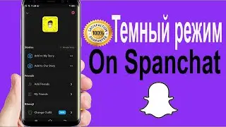 Как включить темный режим в Snapchat (iPhone и Android)