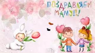 поздравления на день матери