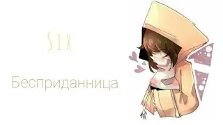 Бесприданница • Шестая • Six💛 • LN • Маленькие кошмары • Эдит