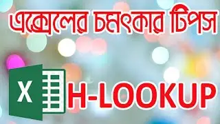 Using the Excel Hlookup Function || Hlookup bangla tutorial