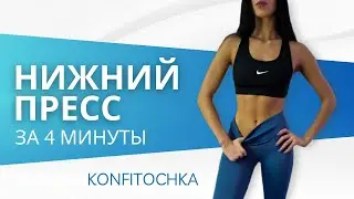 Нижний пресс за 4 минуты. Мышцы будут гореть! #пресс #тренировка #конфиточка #konfitochka