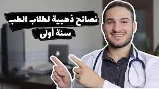 💉 ١٠ نصائح لطلاب الطب | تمنيت لو عرفتها في بداية دراستي في كلية الطب