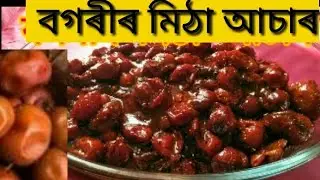বগৰীৰ মিঠা আচাৰ || Bogorir mitha achar || Jujube Sweet Pickle In Assamese