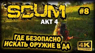 SCUM ➤ 4К. АКТ 4. Глава 8: ГДЕ БЕЗОПАСНО ИСКАТЬ ОРУЖИЕ В СЕКТОРЕ Д4 | СКАМ 2024 | ОГНЕСТРЕЛ В ИГРЕ