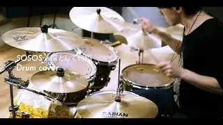SOSOS / 凛として時雨 叩いてみた Drum cover