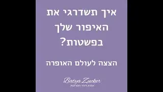 איך תשדרגי את האיפור שלך בפשטות?