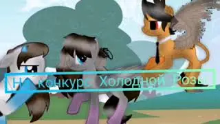 Обработка на конкурс Холодной Розы