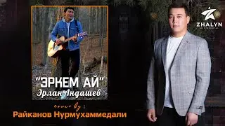 Эрлан Андашев - 