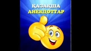 Казакша Анекдот