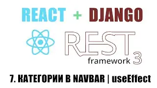 #7 Django + React.js | Категории в Navbar с useEffect | УРОКИ DJANGO