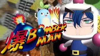 【爆ボンバーマン】64ボンバーマンの名作をやる 後編【レオス・ヴィンセント】