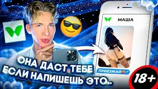 КАК ПЕРЕПИСЫВАТЬСЯ С ДЕВУШКАМИ В ТВИНБИ! ГАРАНТИРОВАНЫЙ СПОСОБ ВЛЮБИТЬ ЕЁ ОДНИМ СООБЩЕНИЕМ! 