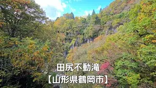 田尻不動滝【山形県鶴岡市】