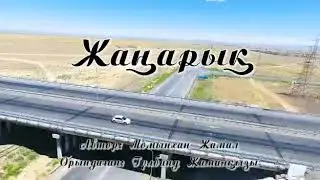 ЖАҢАРЫҚ. Гүлбану Момынханова