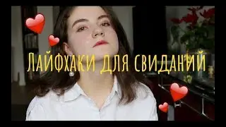 МУКБАНГ: ЛАЙФХАКИ ДЛЯ СВИДАНИЙ