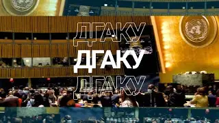 Мы — сотрудники ДГАКУ