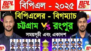 বিপিএল- ২০২৫ | চট্টগ্রাম বনাম রংপুর | বিপিএলের- বিগম‍্যাচ | Bpl 2025 | Bpl Next Addition |Sm1 Sports