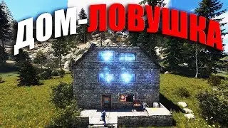 RUST ▶ДОМ С ЛОВУШКОЙ ТЕСЛА | САМАЯ НЕЗАМЕТНАЯ АВТОМАТИЧЕСКАЯ ЛОВУШКА | МНОГО СЕРЫ В СГНИВШЕМ ДОМЕ