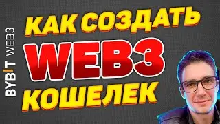Как создать Web3 Кошелек на ByBit! Пошаговая инструкция и пополнение Веб3 кошелька на Байбит
