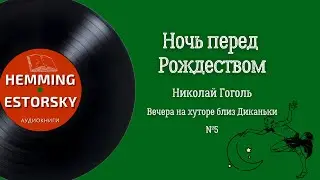 Н.В. Гоголь - Ночь перед Рождеством [Вечера на хуторе близ Диканьки #5]