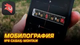Мобилография 6 сабақ. Монтаж