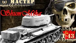 Мастер - Т-43