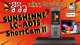 รีวิวแกะกล่อง กล้องอินฟาเรด SUNSHINE LC AD15 ShortCam II