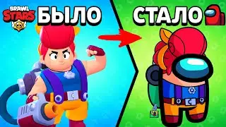 😱 СРОЧНО! КАК ВЫГЛЯДЕЛИ БЫ БРАВЛЕРЫ В АМОНГ АС? BRAWL STARS AMONG US