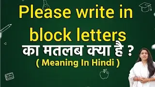 Please write in block letters meaning in hindi | Please write in block letters meaning ka matlab kya