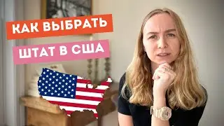 Как выбрать штат для жизни в США?