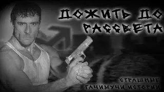 ДОЖИТЬ ДО РАССВЕТА | СТРАШНЫЕ ГАЧИМУЧИ-ИСТОРИИ НА НОЧЬ