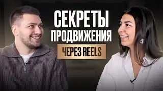 Как раскрутиться на рилсах? Денис Хан: секреты продвижения бьюти мастеров через reels