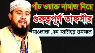 যারা পাঁচ ওয়াক্ত  নামাজ পড়বে জান্নাতে যাবে | মাওলানা এম হাসিবুর রহমান সাহেব | Mr Islamic media |2024