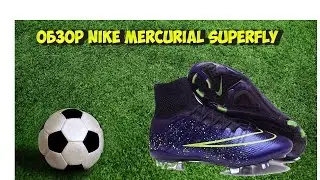 ОБЗОР ФУТБОЛЬНЫХ БУТС NIKE MERCURIAL SUPERFLY | UNBOXING FOOTBALL BOOTS BY CR7