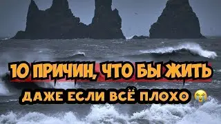 10 причин, что бы жить. Даже если всё плохо