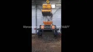 Шредер для металлической стружки
