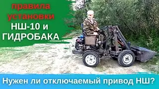 НШ-10 и ГИДРОБАК - правила установки. Нужен ли отключаемый привод НШ-10 на МИНИ ПОГРУЗЧИКЕ?