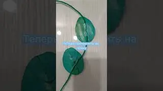 Лиана из бумаги 
