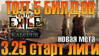 [PoE 3.25] TOP 5 BEST BUILDS TO START THE LEAGUE!!!!