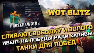 🔴Tanks | WoT Blitz СЛИВАЮ СВОБОДКУ И ЗОЛОТО В ИВЕНТЕ НА ПОБЕДЫ РАДИ ХАЛЯВЫ❗️НА КАКИХ ТАНКАХ ИГРАТЬ❓